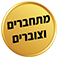 מתחברים וצוברים