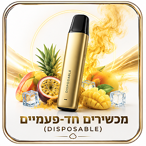 מכשירים חד-פעמיים (Disposable)